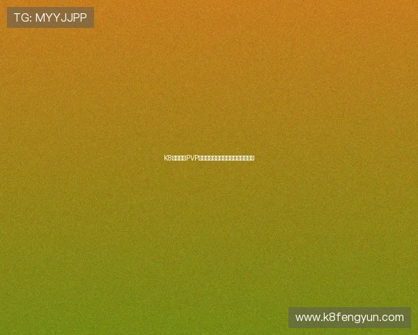 K8游戏中的PVP竞技场攻略，提升你的排名与荣誉感